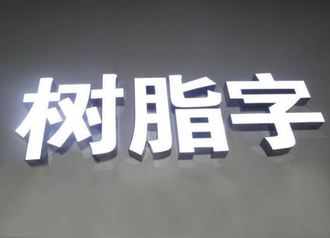 华阴制作发光字尺寸大小有限制吗？最小尺寸是多少？