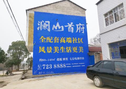 华阴农村墙体广告 最贴近三四级市场消费终端的广告形式