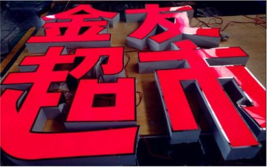 华阴外露发光字的特点