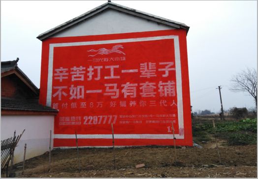 华阴一马光彩墙体广告