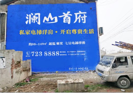 华阴澜山首府墙体广告
