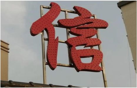 华阴发光字怎么做防水处理？