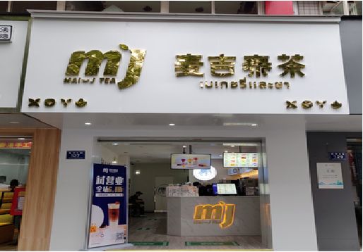 华阴奶茶店招牌怎么做好看？