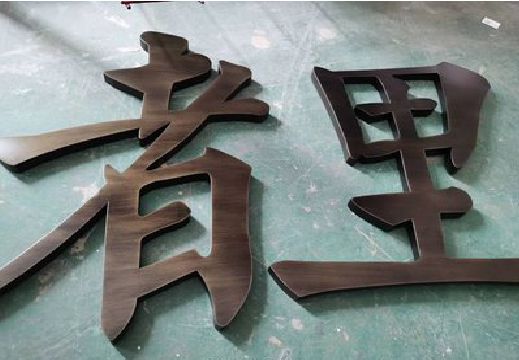 华阴铜字的特点以及制作工艺。