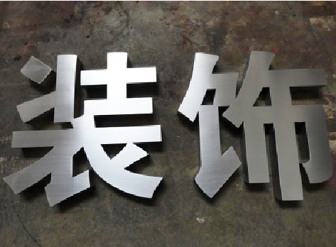 华阴不锈钢字的制作方法介绍