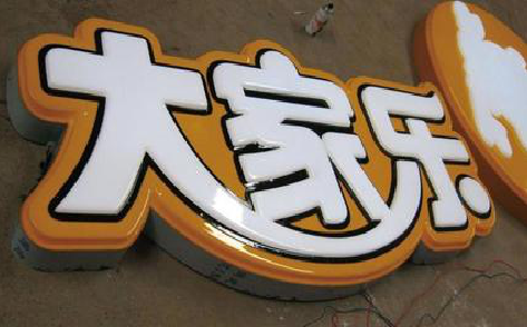 华阴吸塑字制作要注意的问题。