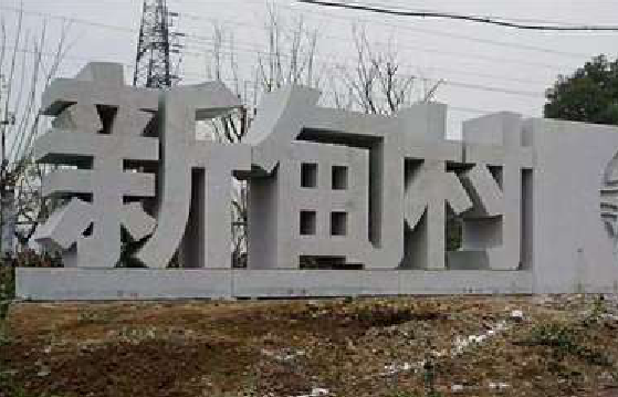 华阴立体字的制作方式有哪些?
