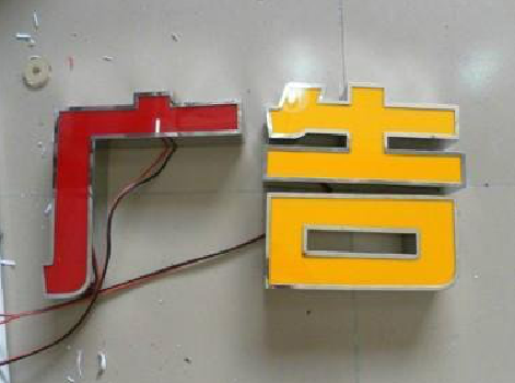 华阴发光字选择轻薄的材料，效果会更好。