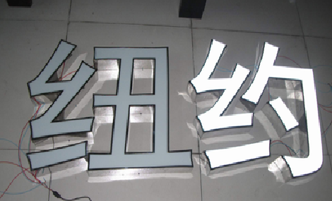 华阴立体发光字的制作流程以及方法。