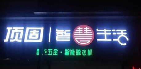 华阴发光字招牌设计制作的重要性。